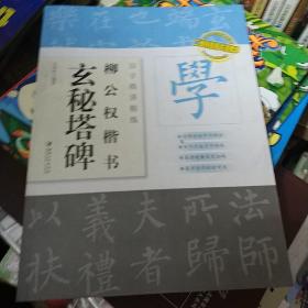 百字精讲精练 柳公权楷书玄秘塔碑