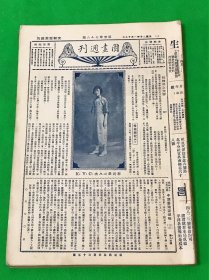 1931年1月18日～1931年12月20日 《京报图画周刊》合订本 一册 共 46期