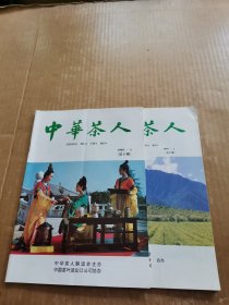 中华茶人1995年第1、2期