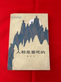 人都是要死的
