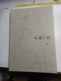 艺圃寸耕：王镛书画印作品集