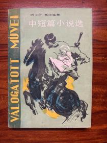 约卡伊·莫尔选集-中短篇小说选-人民文学出版社-1984年6月一版一印