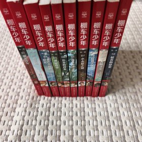 棚车少年 第一辑（全10册）美国教育协会推荐，入选“教师推荐的100本儿童读物”，赠中英双语音频