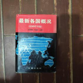 最新各国概况1997年版