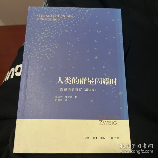 人类的群星闪耀时：十四篇历史特写（增订版）