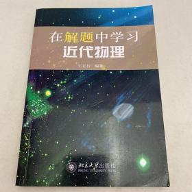 在解题中学习近代物理