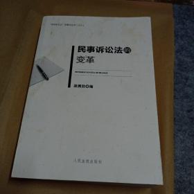 “学而时习之”民事法丛书（之三）：民事诉讼法的变革