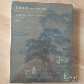 艺林藻鉴-古代书画，北京保利2022年7月拍卖图录，北京保利2022春季拍卖会 保利2022年春季拍卖会，瓷器专场拍卖图录，明清瓷器，宫廷瓷器，保利2022年春拍，另有佞宋，仰之弥高，十面观止，禹贡，息壤，挹古芳，逍遥座，当歌，寸巢庵