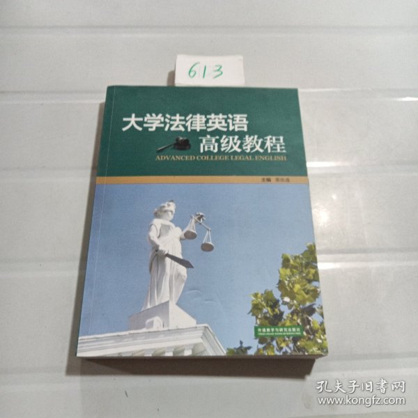 大学法律英语高级教程