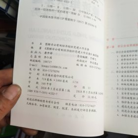 图解非公有制经济组织党建工作实务