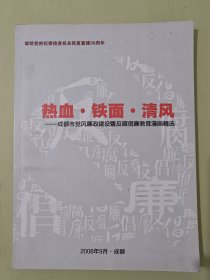 热血·铁面·清风-成都市党风廉政建设暨反腐倡廉教育漫画精选