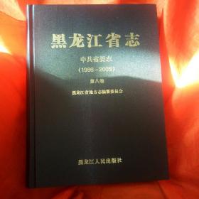 黑龙江省志:中共省委志1986一2005