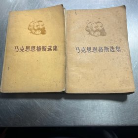 马克思恩格斯选集第一卷上下