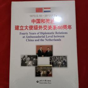 中国和荷兰建立大使级外交关系40周年
