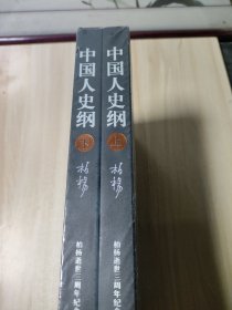 中国人史纲（上下)