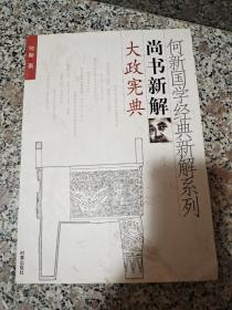 何新国学经典新解系列：尚书新解 大政宪典