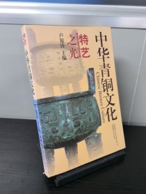 中华青铜文化 :