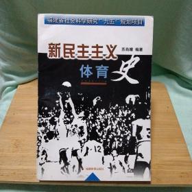 新民主主义体育史