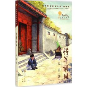 将军胡同