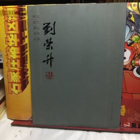 河北当代书法家作品集.刘荣升