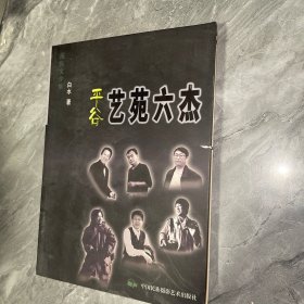 平谷艺苑六杰:报告文学集