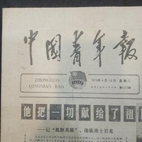 中国青年报1979年4月10日 社论：像英雄那样生活和战斗、 记孤胆英雄傣族战士岩龙、广西荣光农场知识青年参加支前为保卫边疆作出贡献、边防英雄赞、……）