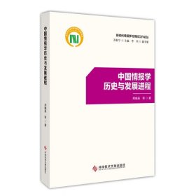 中国情报学历史与发展进程