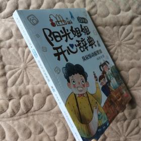 阳光姐姐开心辞典（囧字诀）：臭屁惊动报警器