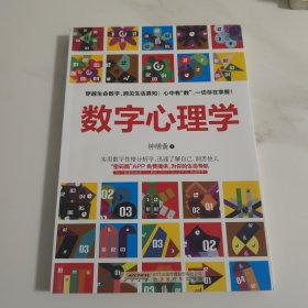 数字心理学：生命从一串数字开始【塑封消毒发货】