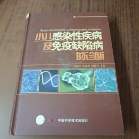 小儿感染性疾病及免疫缺陷病的诊断