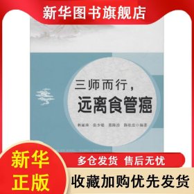 三師而行：遠離食管癌 林麗珠 9787536161504 廣東高等教育出版社