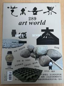 艺术世界289 artworld 重返大地 Earth Revisit  蔡国强 2014.09