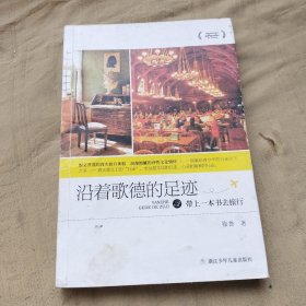 带上一本书去旅行：沿着歌德的足迹