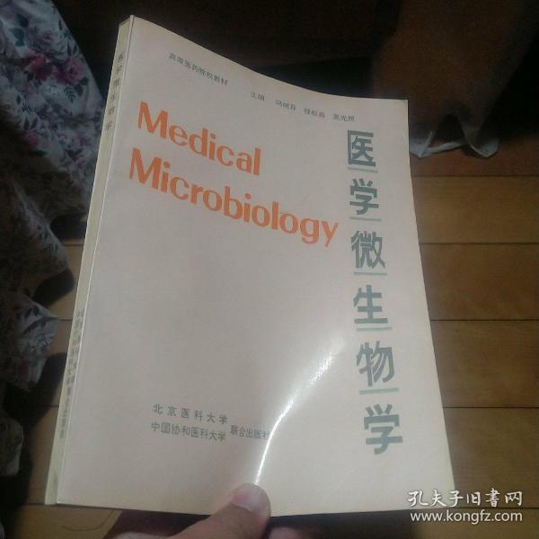 医学微生物学