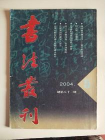 书法丛刊 （2004年第5期)  总81