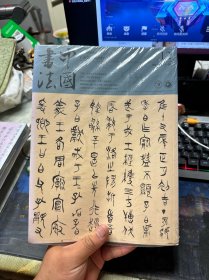 中国书法 2018 12
