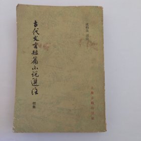 （请勿直接下单）古代文言短篇小说选注（赠品，凡购买其他正常书籍的书友可以下单，每个订单仅限一本赠品，总是有不细心的书友直接下单，所以请已购买其他书籍的下单后提醒我改运费））