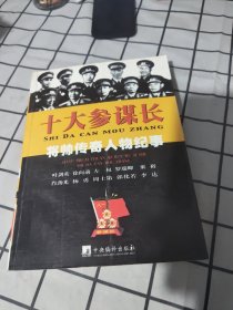 将帅传奇人物纪事：十大参谋长