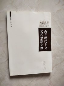 西方现代主义文艺思潮史纲