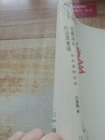 在最深的红尘里重逢