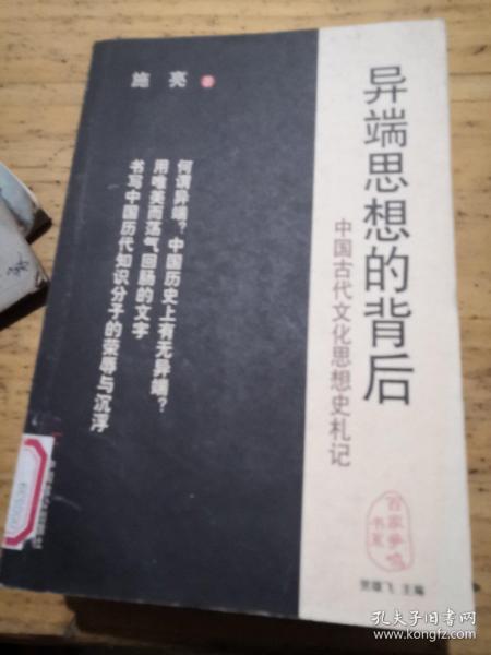 异端思想的背后