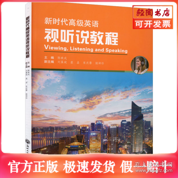 新时代高级英语视听说教程