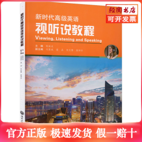 新时代高级英语视听说教程