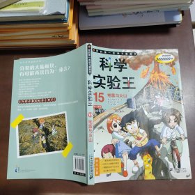 科学实验王 15.地震与火山