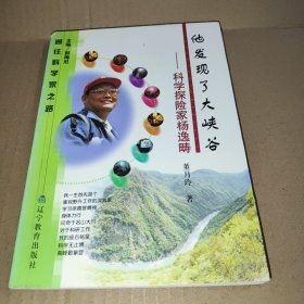 他发现了大峡谷:科学探险家杨逸畴