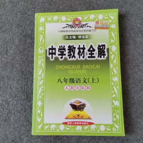 中学教材全解：语文（8年级上）（人教实验版）