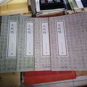 历代名家小楷珍品_文徵明（一，二，三，四）4册合售