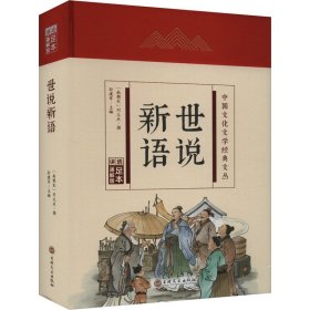 【正版】世说新语 足本通解版