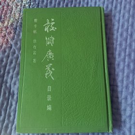 校储演义（目录编）