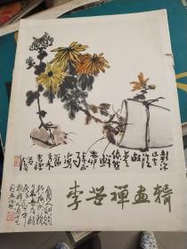 李苦禅画辑（8开活页16幅全）